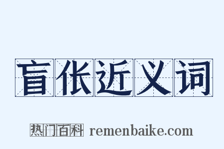 盲伥近义词是什么意思的图片